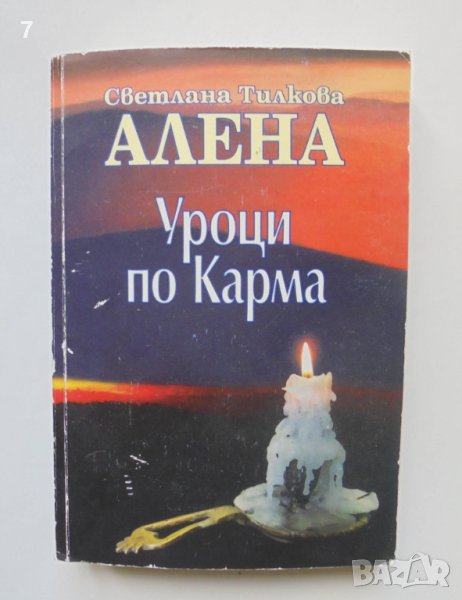 Книга Уроци по карма - Светлана Тилкова-Алена 2012 г., снимка 1