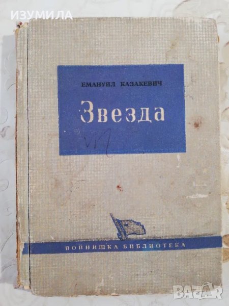 Звезда - Емануил Казакевич, снимка 1