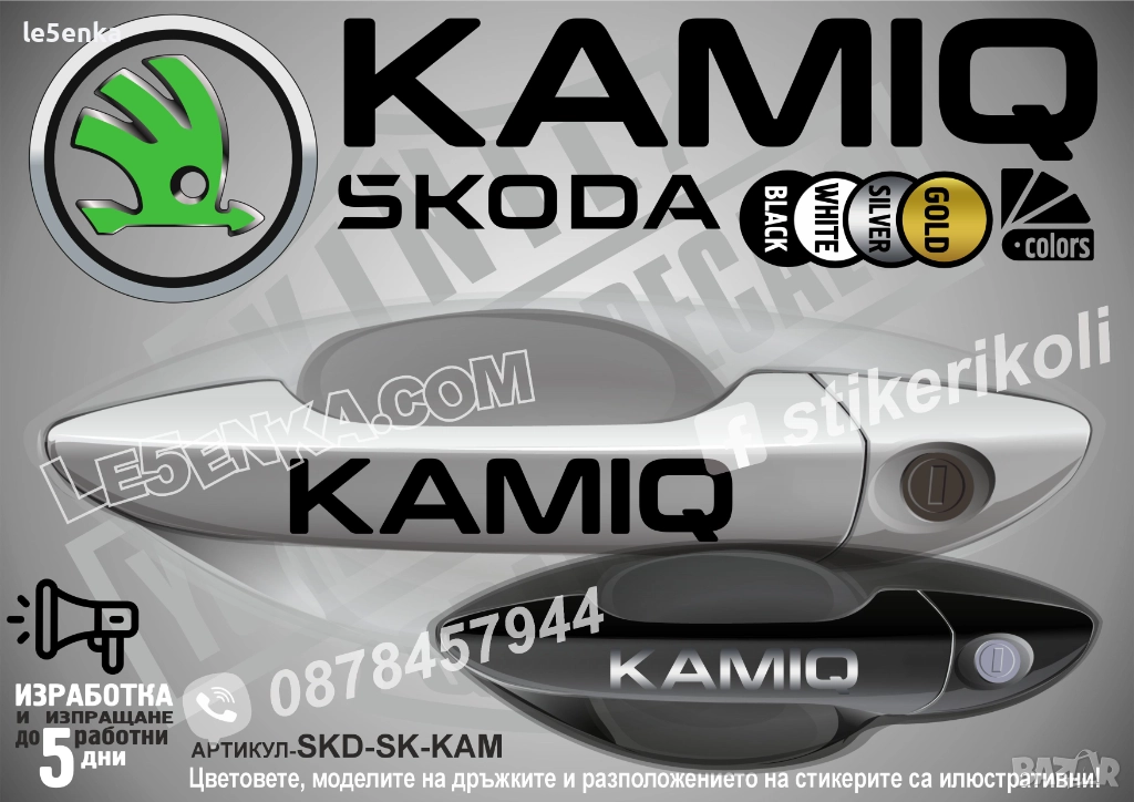 Skoda Kamiq стикери дръжки SKD-SK-KAM, снимка 1