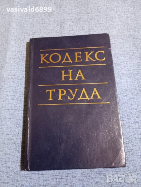 "Кодекс на труда", снимка 1