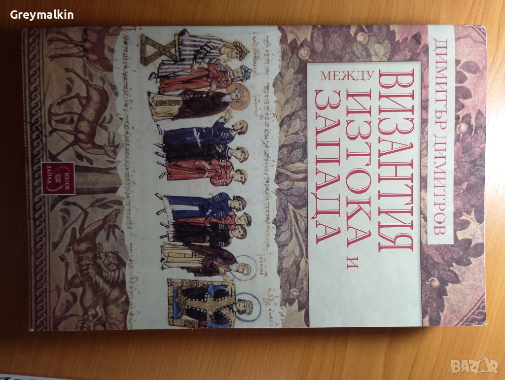 Византия между Изтока и Запада - Димитър Димитров, снимка 1