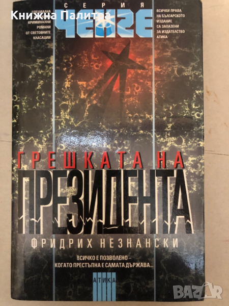Грешката на президента -Фридрих Незнански, снимка 1