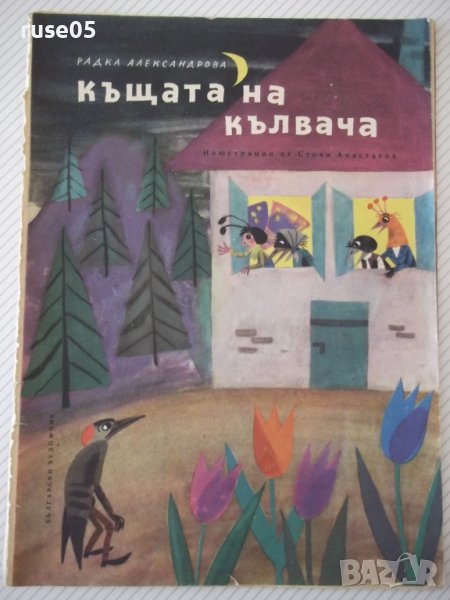 Книга "Къщата на кълвача - Радка Александрова" - 16 стр., снимка 1