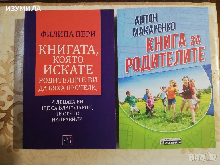 Книгата, която искате родителите ви да бяха прочели,а децата ви ще са благодарни,че сте го направили, снимка 1
