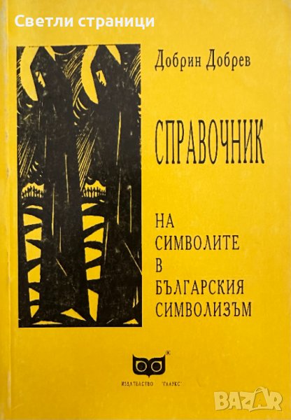 Справочник на символите в българския символизъм Добрин Добрев, снимка 1