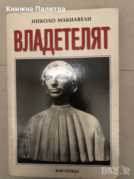 Владетелят-Николо Макиавели в Други в гр. София - ID36097597 — Bazar.bg