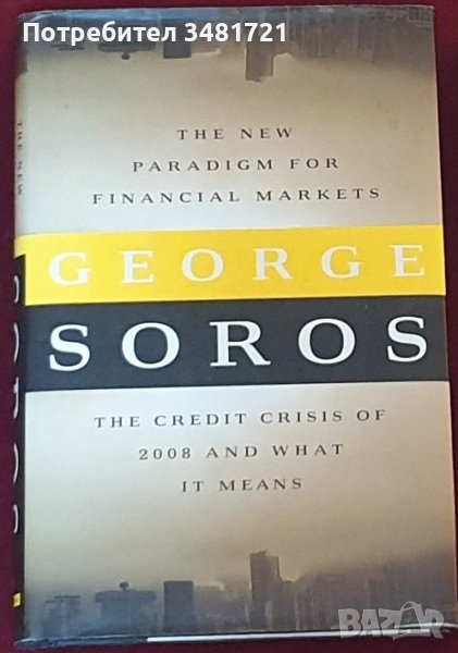 Джордж Сорос - Новите модели за финансови пазари / Soros - The New Paradigm for Financial Markets., снимка 1