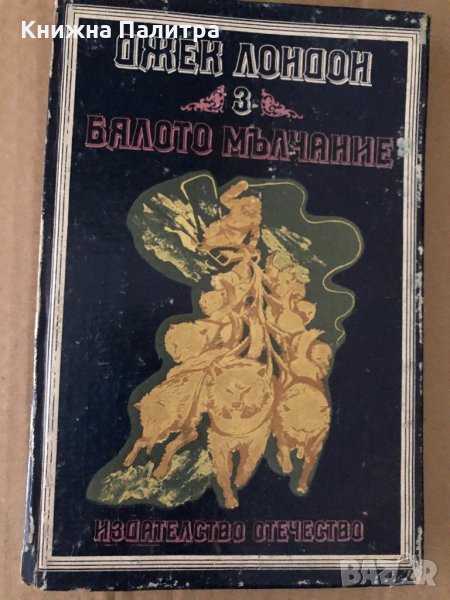 Бялото мълчание- Джек Лондон, снимка 1
