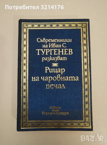 Рицар на чаровната печал. Съвременници на Иван С. Тургенев разказват - Колектив, снимка 1
