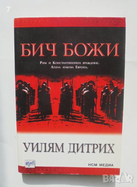 Книга Бич Божи - Уилям Дитрих 2007 г., снимка 1