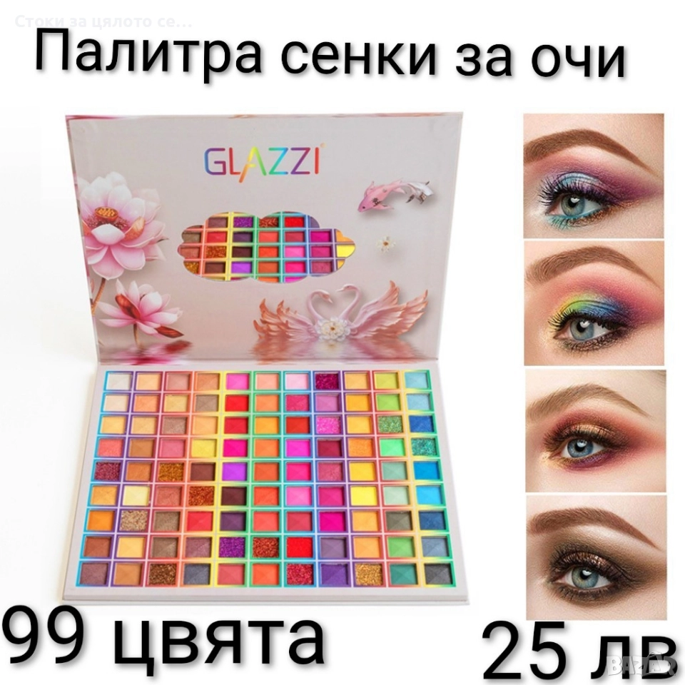Палитра сенки за очи 99 цвята , снимка 1