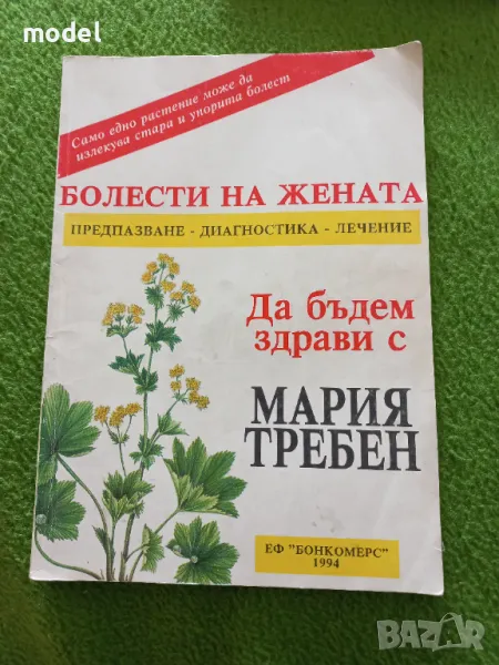 Да бъдем здрави с Мария Требен - Болести на жената , снимка 1