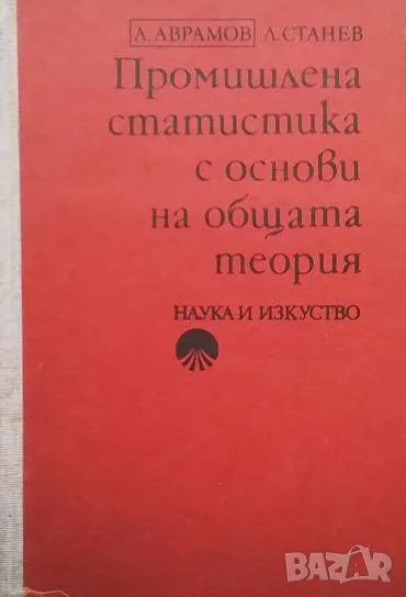 Промишлена статистика с основи на общата теория Алберт Аврамов, Любомир Станев, снимка 1