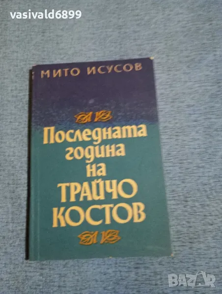 Мито Исусов - Последната година на Трайчо Костов , снимка 1