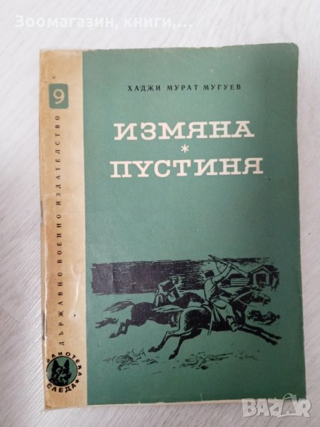 Измяна; Пустиня - Хаджи Мурат Мугуев, снимка 1