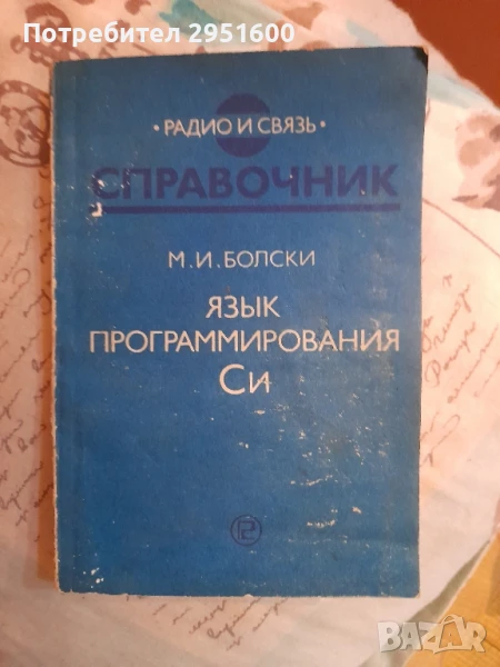 ЯЗЫК программирования Си М.И.Болски Справочник, снимка 1