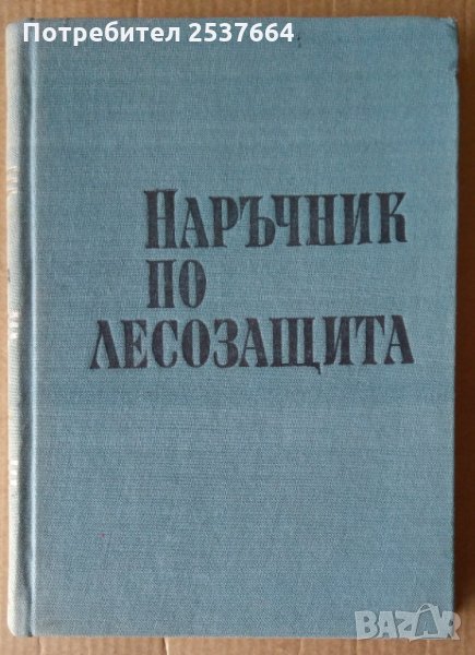 Наръчник по лесозащита М.Керемедчиев, снимка 1