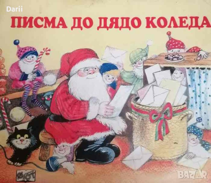 Писма до Дядо Коледа- Екатерина Латева, снимка 1