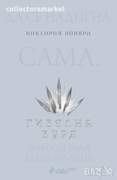 Алена кралица. Книга 4: Гибелна буря, снимка 1