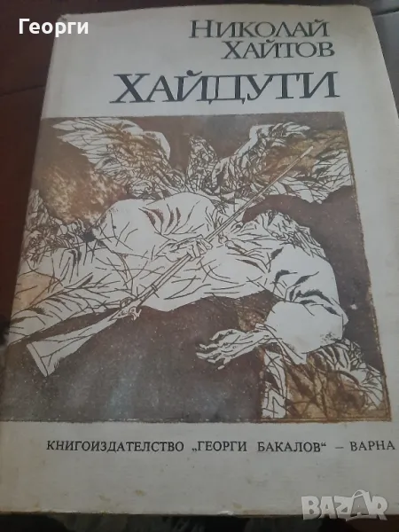 Книга "Хайдути" - Николай Хайтов, снимка 1