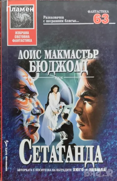 Сетаганда Лоис Макмастър Бюджолд, снимка 1