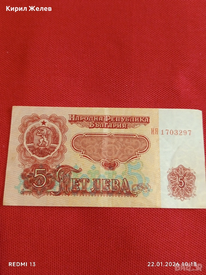 Банкнота 5 лева 1974г. НРБ рядка перфектно състояние за КОЛЕКЦИОНЕРИ 53266, снимка 1