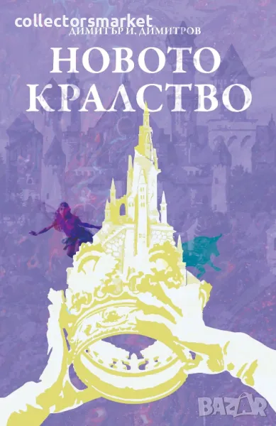 Новото кралство, снимка 1