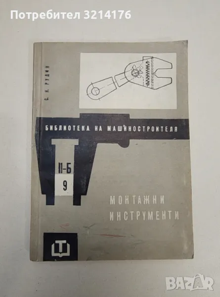 Монтажни инструменти - С. Н. Рудин , снимка 1