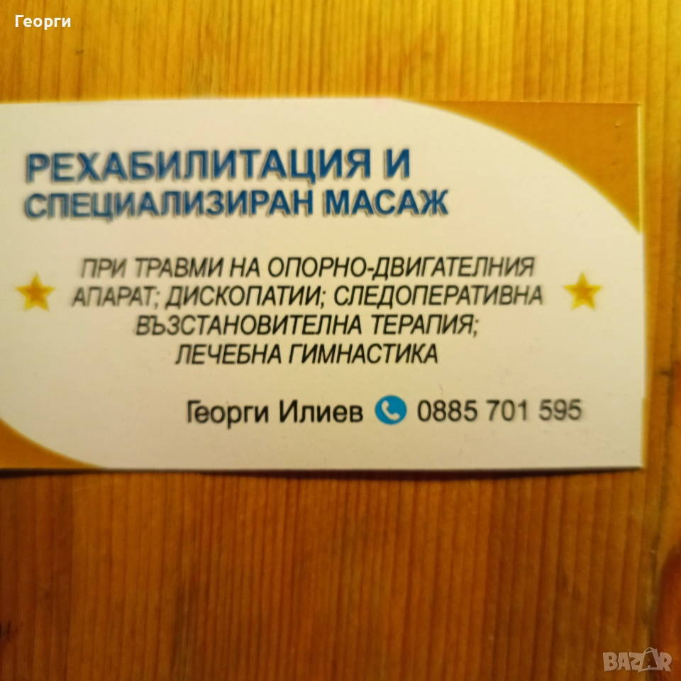 Рехабилитация Масаж , снимка 1