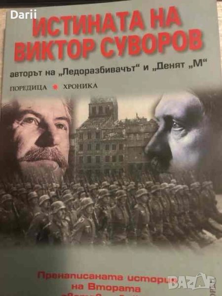 Истината на Виктор Суворов. Пренаписаната история на Втората световна война, снимка 1