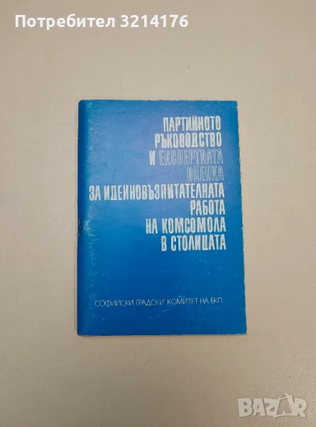 Партийно ръководство и експертната оценка за идейновъзпитателната на комсомола в столицата– Колектив, снимка 1
