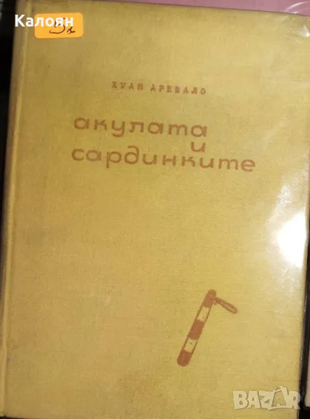 Хуан Аревало - Акулата и сардинките (1964), снимка 1