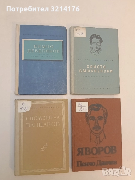 Димчо Дебелянов. Спомени, писма, документи - Мария Дебелянова-Григорова, снимка 1