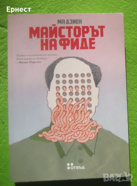 книга Майсторът на фиде автор Ма Дзиен, снимка 1