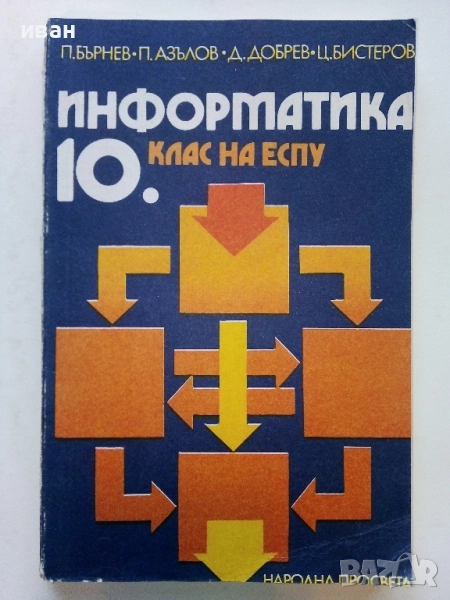 Информатика 10.клас - 1987г.  Издателство "Народна Просвета", снимка 1