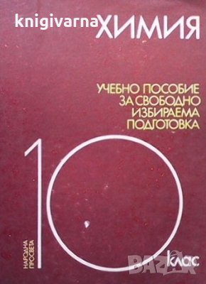 Учебно пособие по химия за свободно избираема подготовка за 10. клас, снимка 1