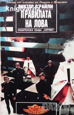 Правилата на лова Виктор О`Райли, снимка 1