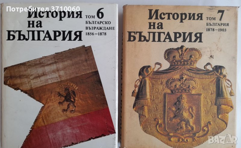 История на България Том 6 и Том 7 за 70 лв. общо, снимка 1