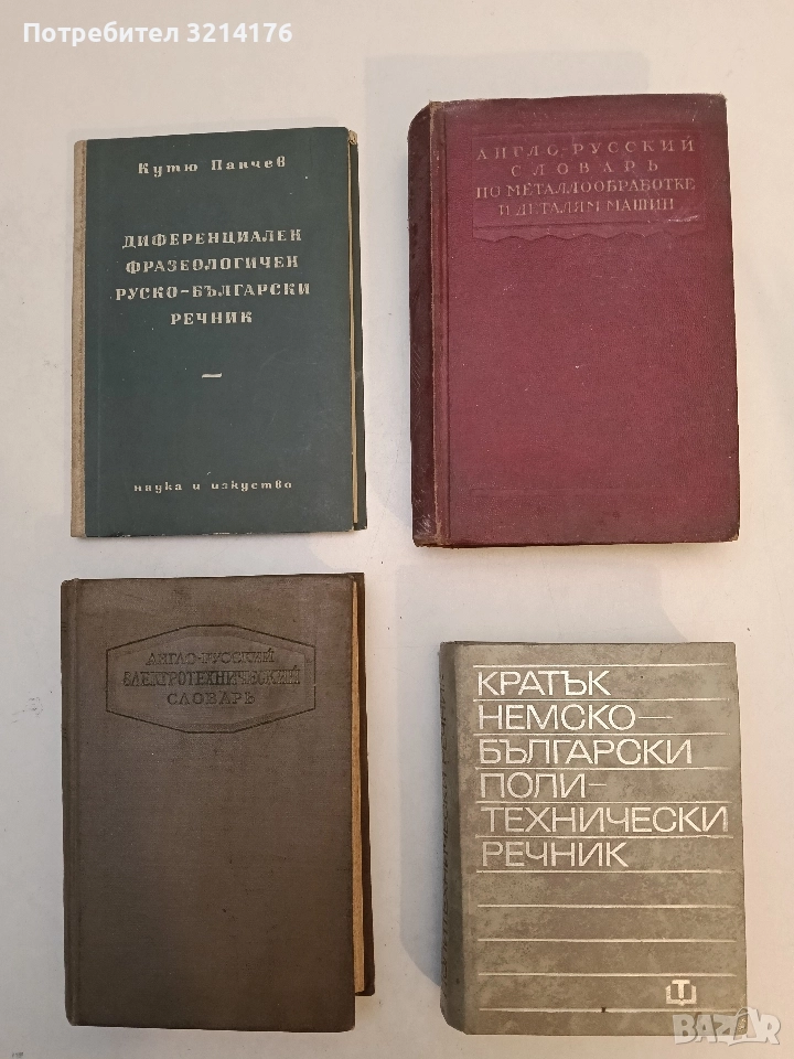Англо-русский словарь по металлообработке и деталям машины  - С. И. Кретчетников; Н. С. Ачеркана, снимка 1