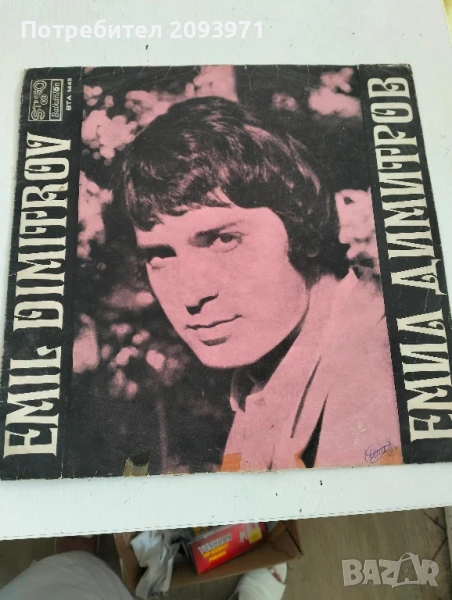 Грамофонни плочи (големи) с песните на Емил Димитров и Лили Иванова, снимка 1
