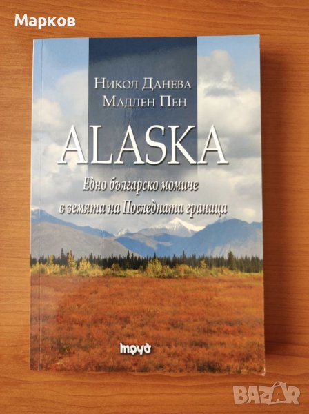 Alaska. Едно българско момиче в земята на Последната граница - Никол Данева; Мадлен Пен, снимка 1