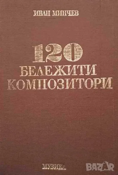120 бележити композитори, снимка 1