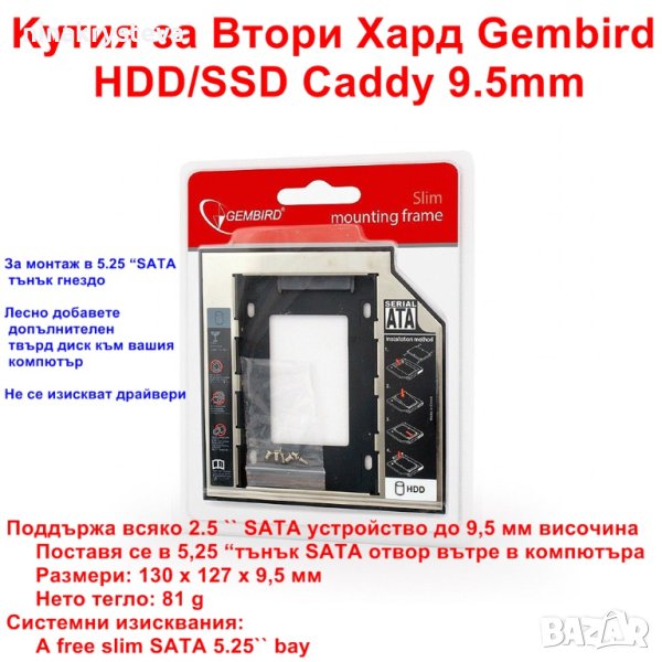 Kутия за Втори Хард Gembird HDD/SSD Caddy 9.5mm - НОВИ, снимка 1