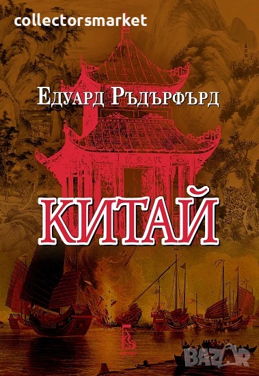 Китай. Том 1, снимка 1