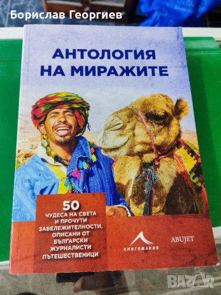 Антология на миражите Колектив , снимка 1