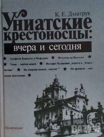 Униатские крестоносцы: Вчера и сегодня К. Е. Дмитрук, снимка 1