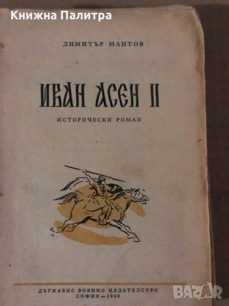 Иван Асен II - Димитър Мантов, снимка 1