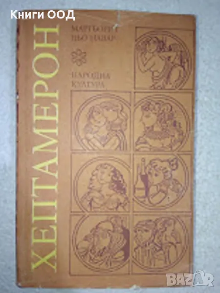 Хептамерон - Маргьорит дьо Навар, снимка 1