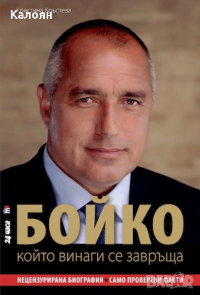 Кристина Кръстева - Бойко, който винаги се завръща, снимка 1