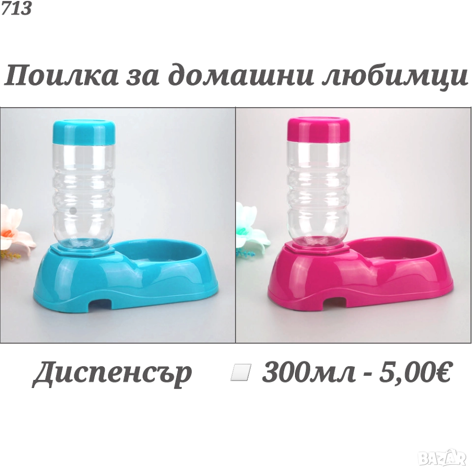 Диспенсър за вода. Поилка за домашни любимци. Поилка за куче. Поилка за котка. Диспенсър за куче., снимка 1